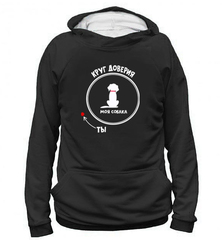 Толстовка "Круг доверия"