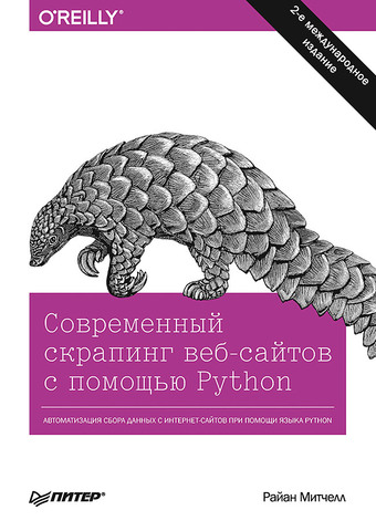 Современный скрапинг веб-сайтов с помощью Python. 2-е межд. издание