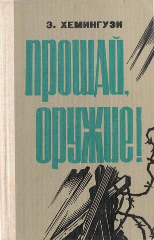 Прощай, оружие!