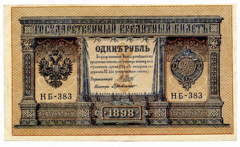 Кредитный билет 1 рубль 1898 года