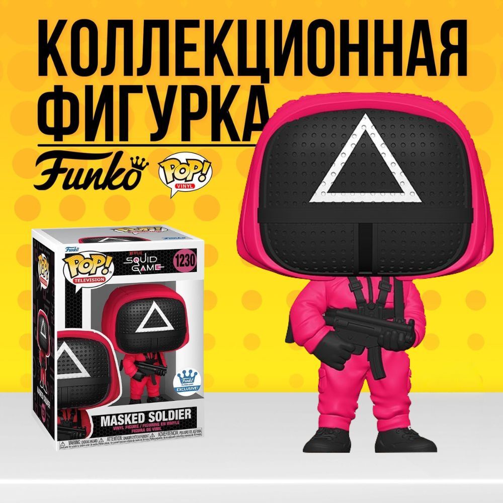 Коллекционная фигурка Funko POP Squid Game Masked Soldier (EXC) . Фанко Поп  Солдат в маске с треугольником из серила Игра Кальмара - купить по выгодной  цене | Funko POP Shop