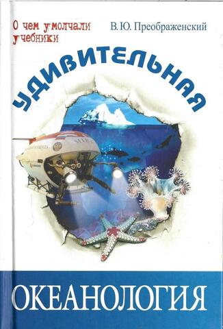 Удивительная океанология