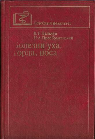 Болезни уха, горла, носа