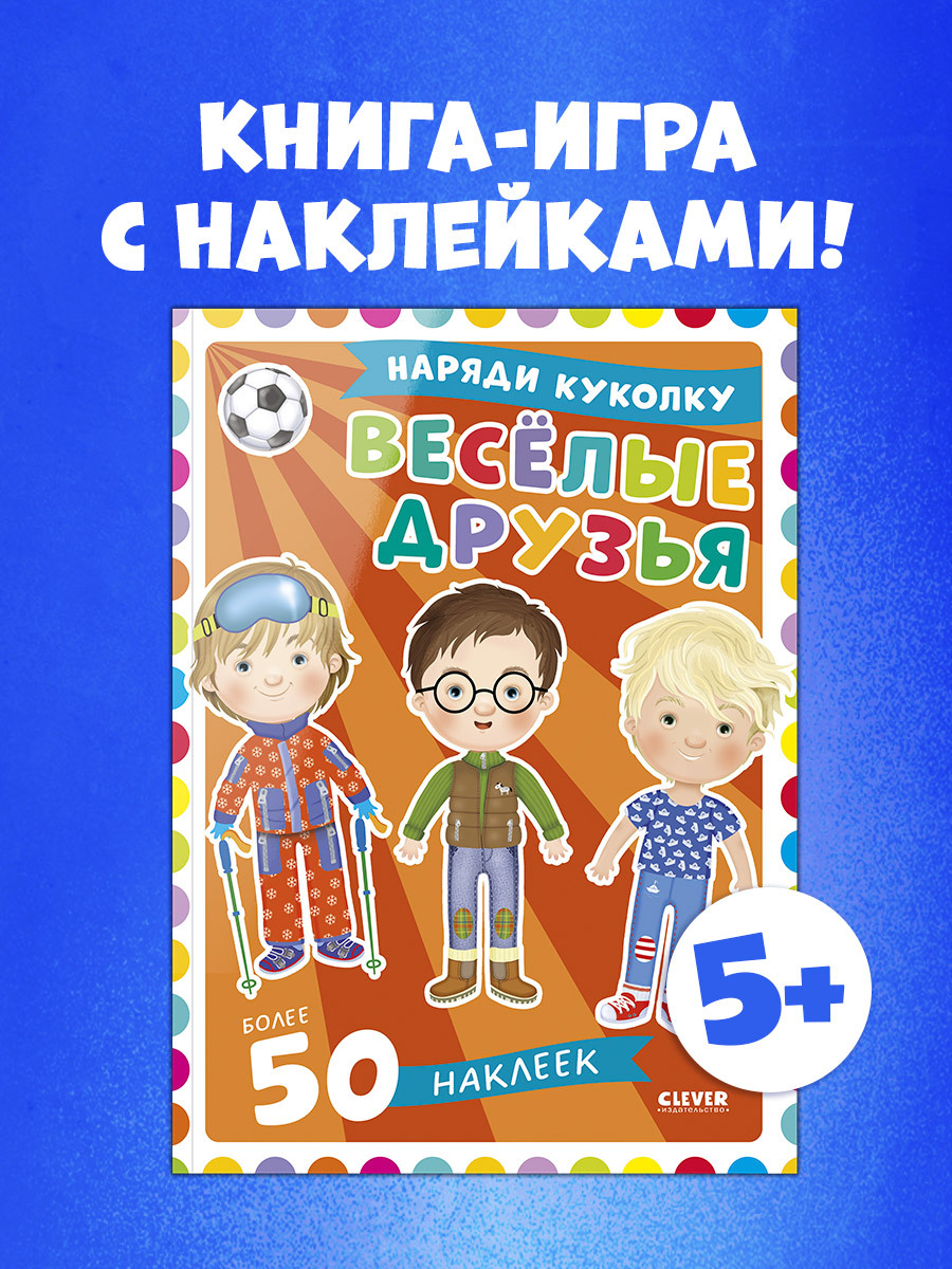 

Наряди куколку. Веселые друзья