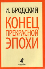 Конец прекрасной эпохи (Лениздат)