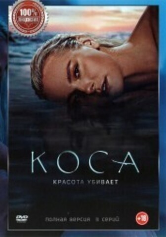 Коса (11 серий, полная версия) (18+) на DVD