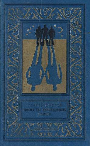 Посол без верительных грамот