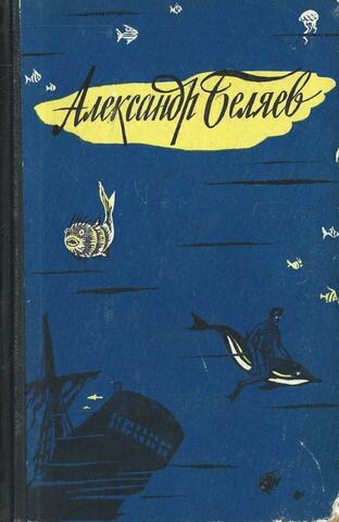 Человек-амфибия. Чудесное око. Человек, нашедший свое лицо