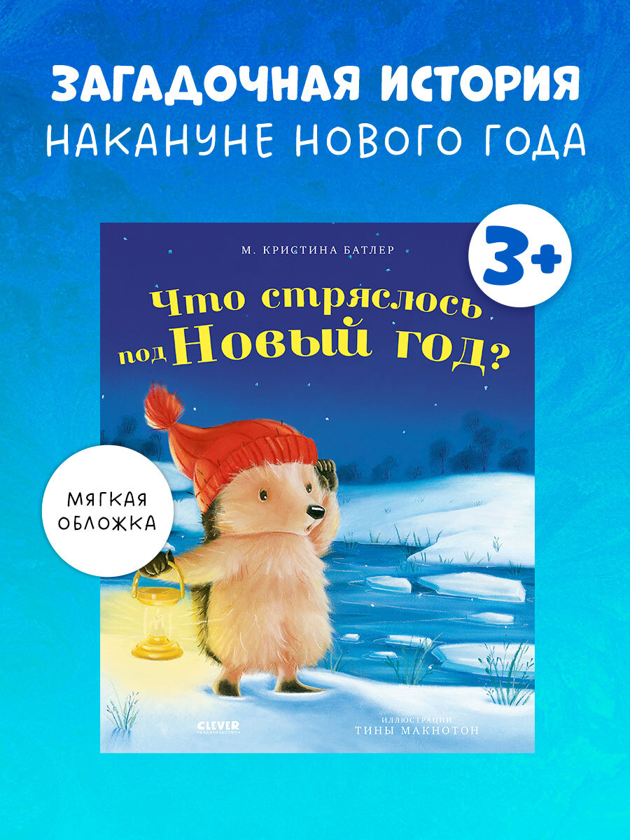 

Приключения Ежульки (мягкая обложка). Что стряслось под Новый год