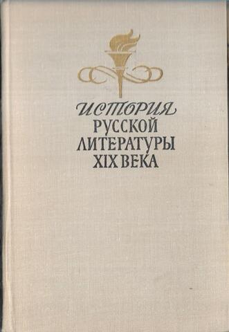 История русской литературы XIX века (вторая половина)