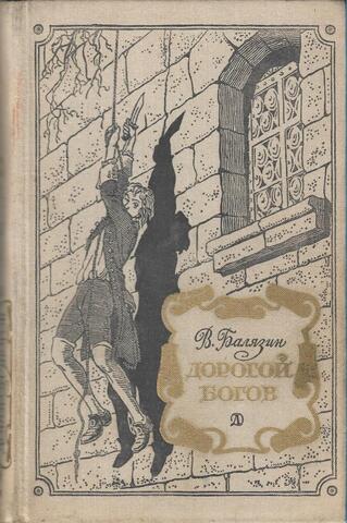 Дорогой богов
