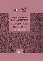 Рациональная фармакотерапия. Справочник терапевта (2021 г.)