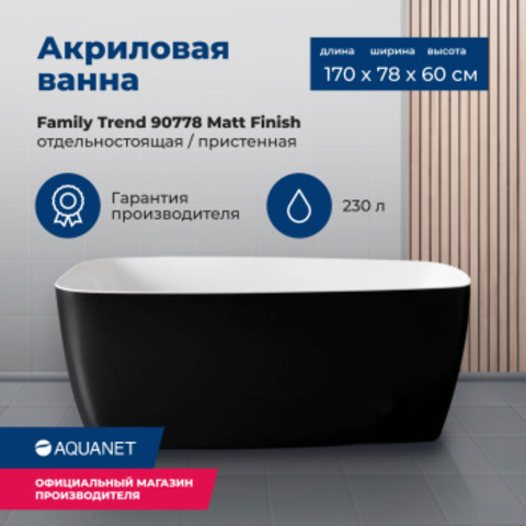 Aquanet 90778-MW-MB Ванна FAMILY TREND 1700х780 мм акрил.,слив-перелив, Белый мат. /черный–матовый Black matte (293087)