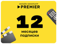 Подписка на онлайн-кинотеатр PREMIER (12 месяцев) (для ПК, цифровой код доступа)