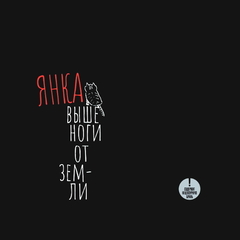 Янка Выше Ноги От Земли / Дягилева Янка