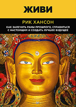 Живи. Как залечить раны прошлого, справиться с настоящим и создать лучшее будущее (аудиокнига)