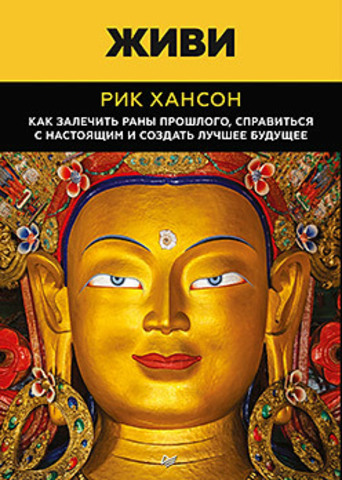 Живи.  Как залечить раны прошлого, справиться с настоящим и  создать лучшее будущее (аудиокнига)