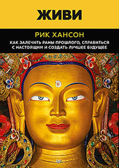 Живи.  Как залечить раны прошлого, справиться с настоящим и  создать лучшее будущее (аудиокнига)