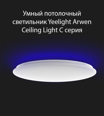 Светильник потолочный Yeelight Arwen Ceiling Light 450C умный 498 mm