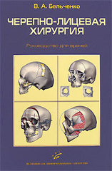 Черепно-лицевая хирургия
