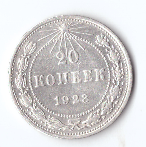 20 копеек 1923 VF+