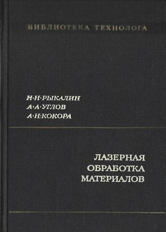 Лазерная обработка материалов