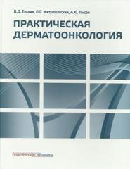 Практическая дерматоонкология
