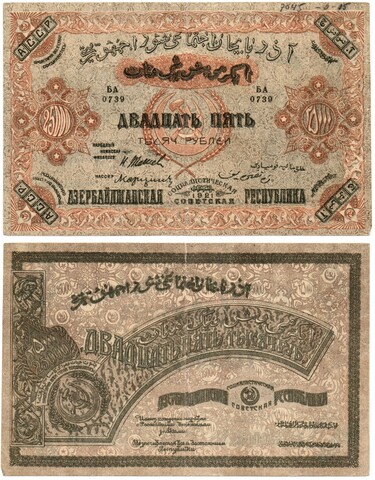 Банкнота 25000 рублей 1921 год - Азербайджанская республика. Серия БА 0739