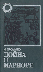 Дойна о Мариоре