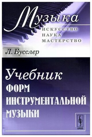 Мз\ Кн. Бусслер. Учебник форм инструментальной музыки /ЛКИ
