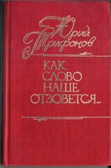 Как слово наше отзовется…