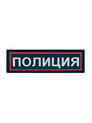 Нашивка Полиция на грудь жаккардовая с липучкой