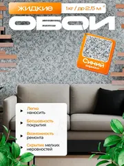 Жидкие обои , синий , 1 кг.