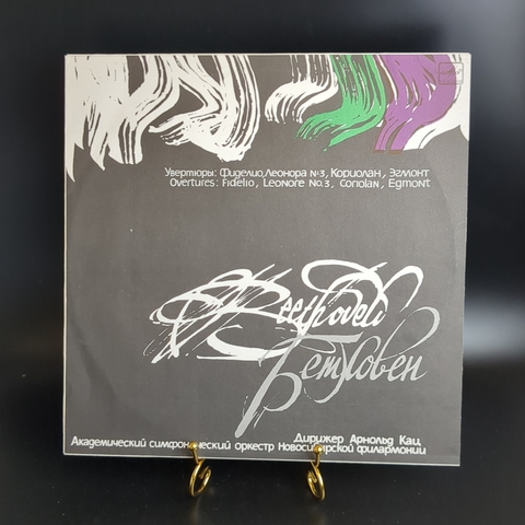LP Л. ван Бетховен увертюры: Фиделио, Леонора №3 и др. виниловая пластинка 12 дюймов Дирижер Арнольд Кац, классика, винтаж СССР Мелодия 1989 год