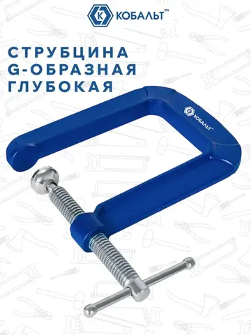 Струбцина G-образная КОБАЛЬТ ГЛУБОКАЯ, ширина зажима 65 мм, глубина зажима 135 мм (923-767)