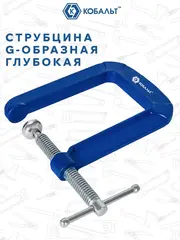 Струбцина G-образная КОБАЛЬТ ГЛУБОКАЯ, ширина зажима 65 мм, глубина зажима 135 мм (923-767)