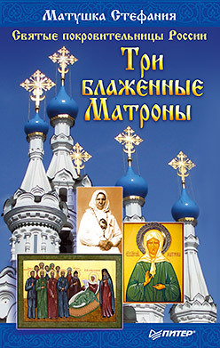 святые покровительницы россии три блаженные матроны Святые покровительницы России. Три блаженные Матроны