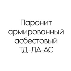 Паронит армированный асбестовый ТД-ЛА-АС 3 мм