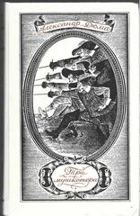 Три мушкетера