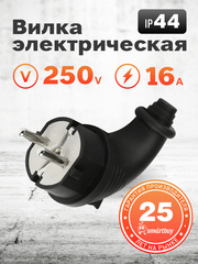Вилка евро с з/к (Каучуковая угловая) 16A 230В IP44 Smartbuy (SBE-16-P09-Rr)