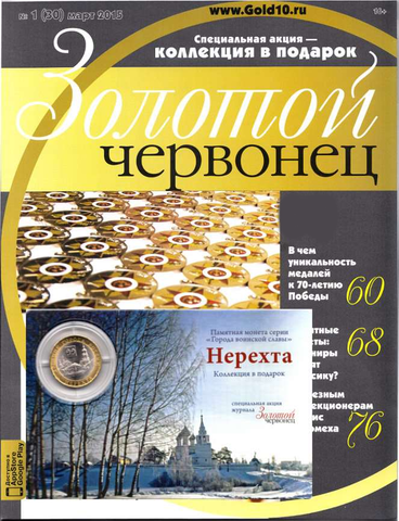 Журнал Золотой Червонец №1 (30) Март 2015 год (В подарок 10 рублей 2015 года Нерехта - Древние города России в буклете)