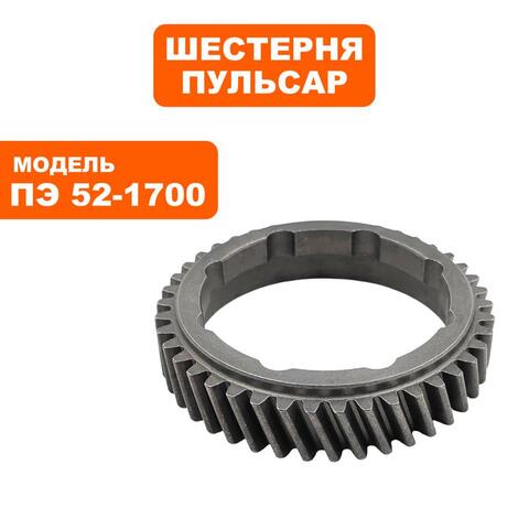 Шестерня ПУЛЬСАР ПЭ52-1700 храповика (900-881-055)