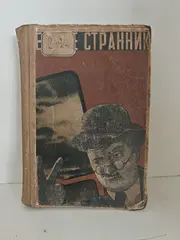 Вечные странники (том VIII из «ПСС» А. И. Свирского)