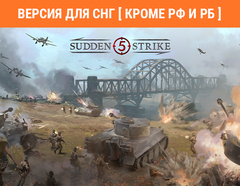 Sudden Strike 5 (Версия для СНГ [ Кроме РФ и РБ ]) (для ПК, цифровой код доступа)
