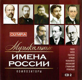 КЛАССИКА:  Музыкальные имена России. Композиторы. Диск 2 ( Компакт-диск )