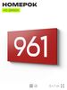 Номер на дверь 961, табличка на дверь для офиса, квартиры, кабинета, аудитории, склада, красная 120х70 мм, Айдентика Технолоджи