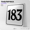 Адресная табличка с номером дома 183, на фасад и забор, белая, Айдентика Технолоджи