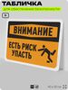 Табличка для обеспечения безопасности 
