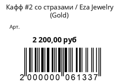 Кафф #2 gold со стразами