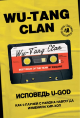 Wu-Tang Clan. Исповедь U-GOD. Как 9 парней с района навсегда изменили хип-хоп